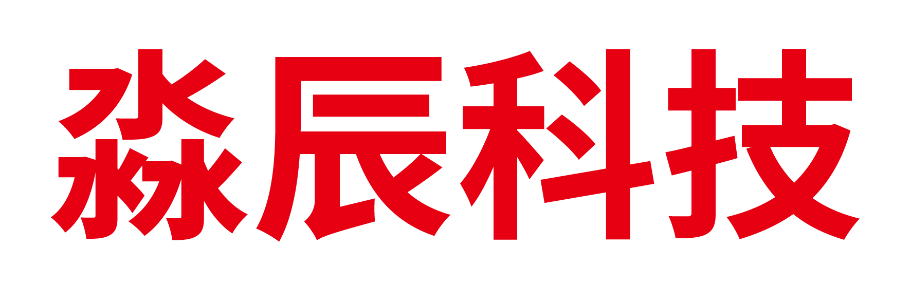扎赉诺尔区淼辰科技有限责任公司